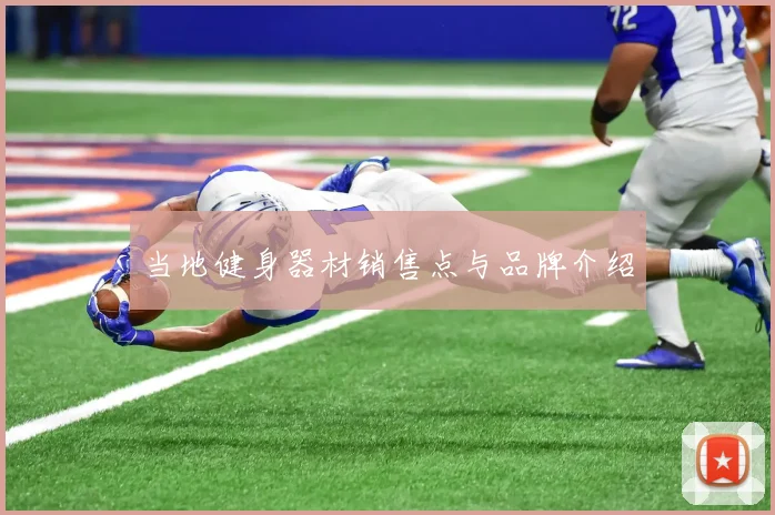 当地健身器材销售点与品牌介绍