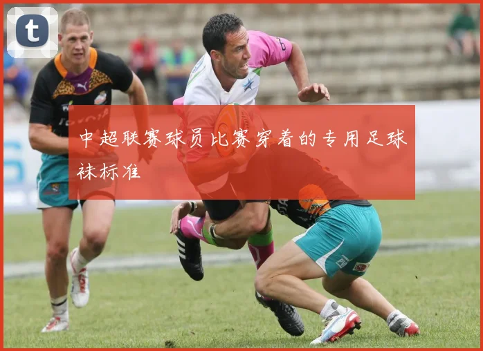 中超联赛球员比赛穿着的专用足球袜标准