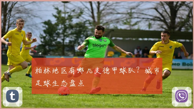 柏林地区有哪几支德甲球队？城市足球生态盘点