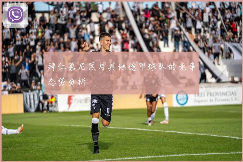 拜仁慕尼黑与其他德甲球队的竞争态势分析
