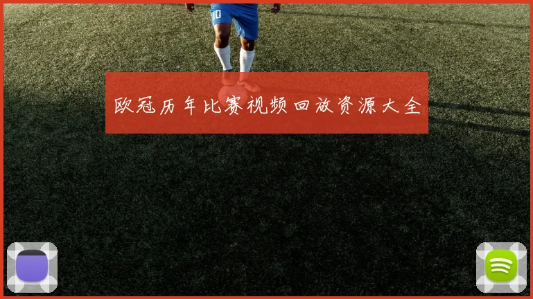 欧冠历年比赛视频回放资源大全