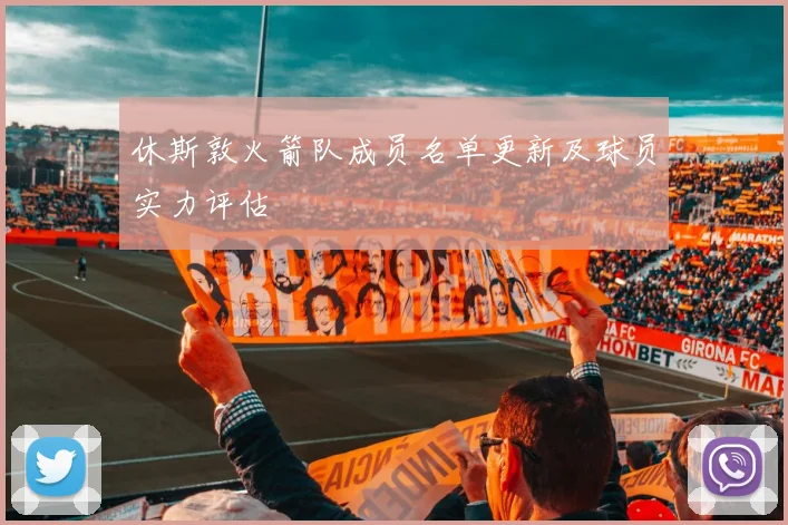 休斯敦火箭队成员名单更新及球员实力评估