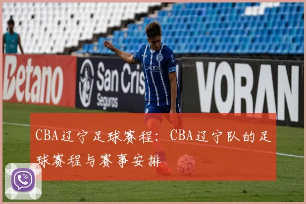 CBA辽宁足球赛程：CBA辽宁队的足球赛程与赛事安排
