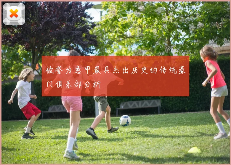 被誉为意甲最具杰出历史的传统豪门俱乐部分析