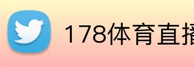 178体育直播 logo